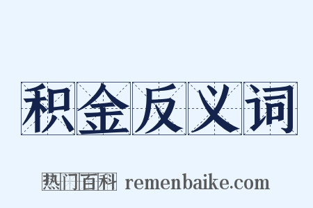积金反义词是什么意思的图片